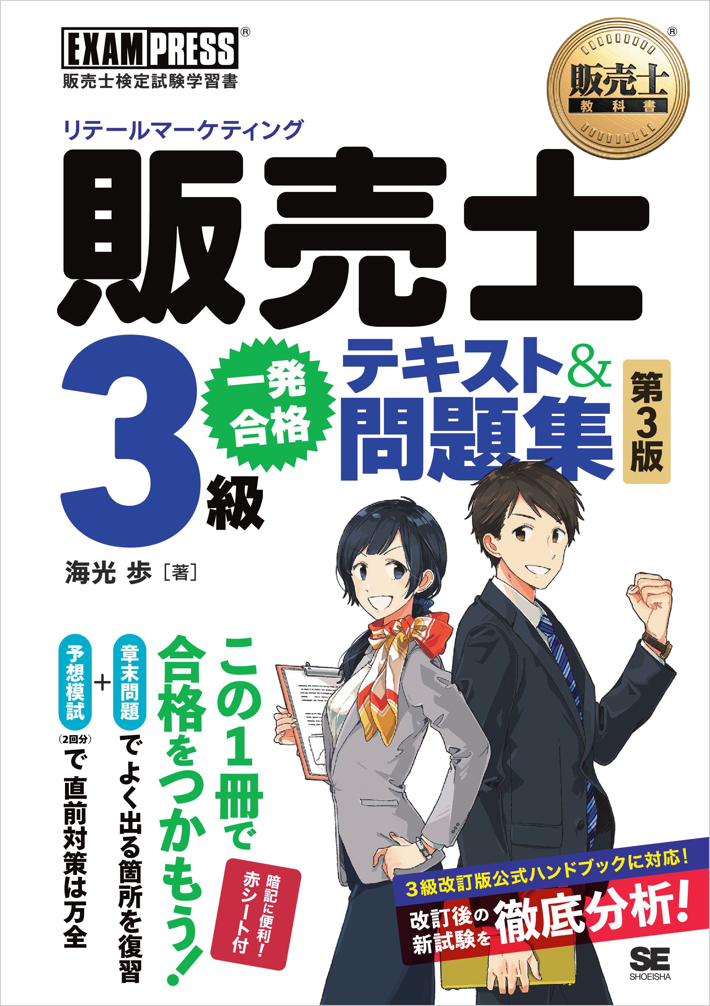 販売士教科書 販売士（リテールマーケティング）3級 一発合格テキスト ...