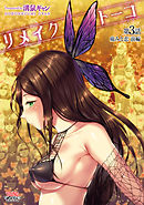 リメイクトーコ  第3話 痛みと恋 前編【単話】