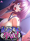 【新装版】止め、ハメ、孕め！ ～セイシした学園～　第４巻