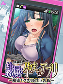 【新装版】隷属：孕ませアプリ ～検索！クズ男の巨乳嫁～　第７巻