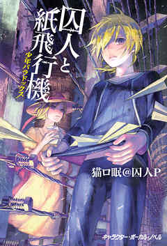 囚人と紙飛行機 少年パラドックス【電子限定　描き下ろし4コマ『囚人ぱらどっくす』付き特別版】