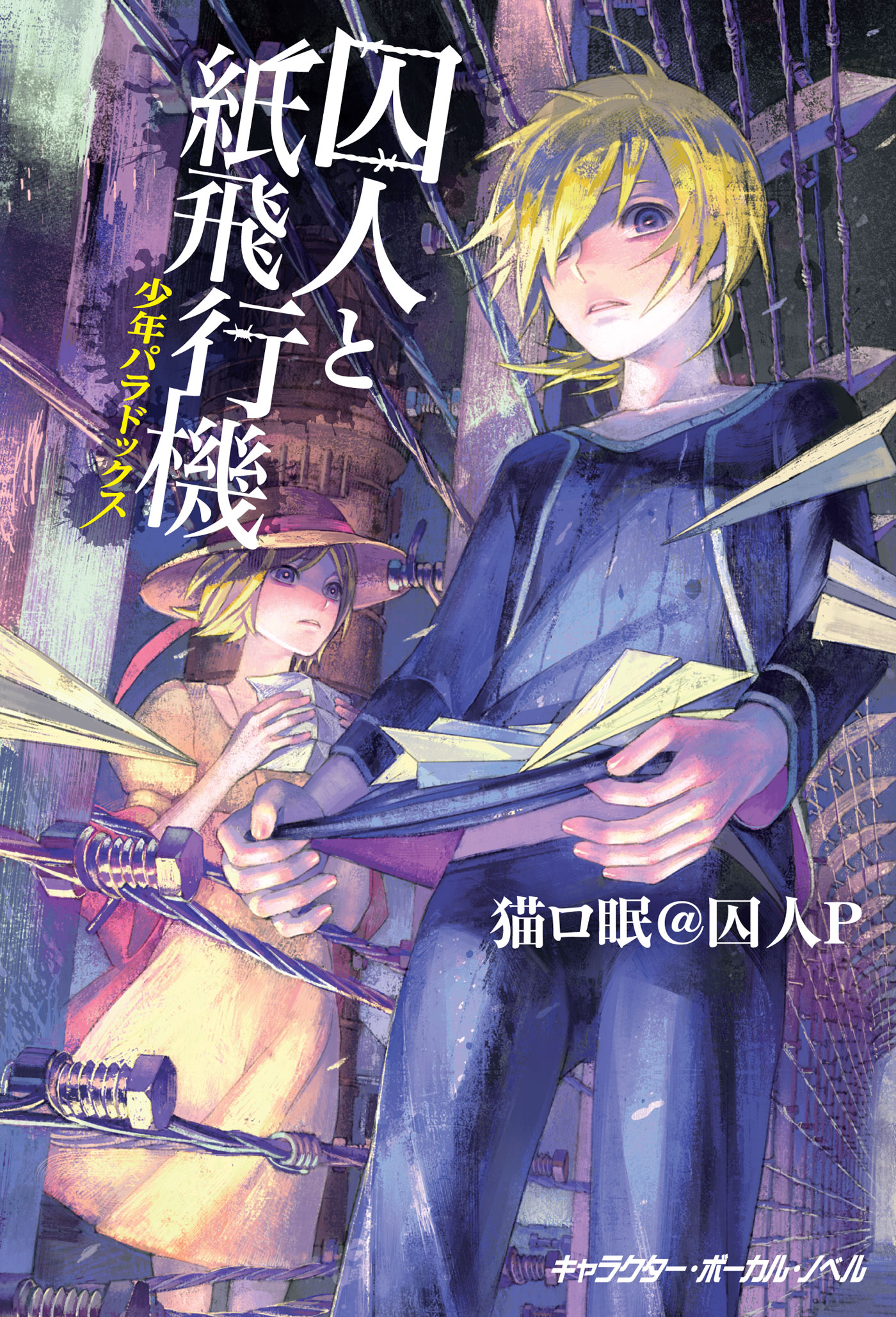 囚人と紙飛行機 少年パラドックス - 文学