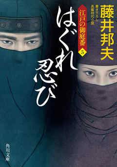 はぐれ忍び　江戸の御庭番５