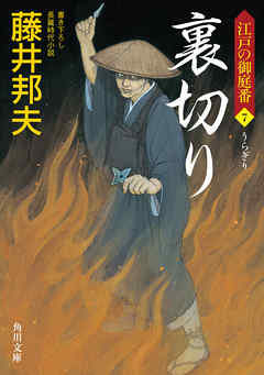 裏切り　江戸の御庭番７