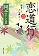 恋道行〈二〉