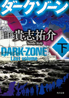 ダークゾーン　下