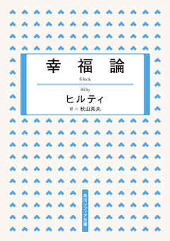 幸福論