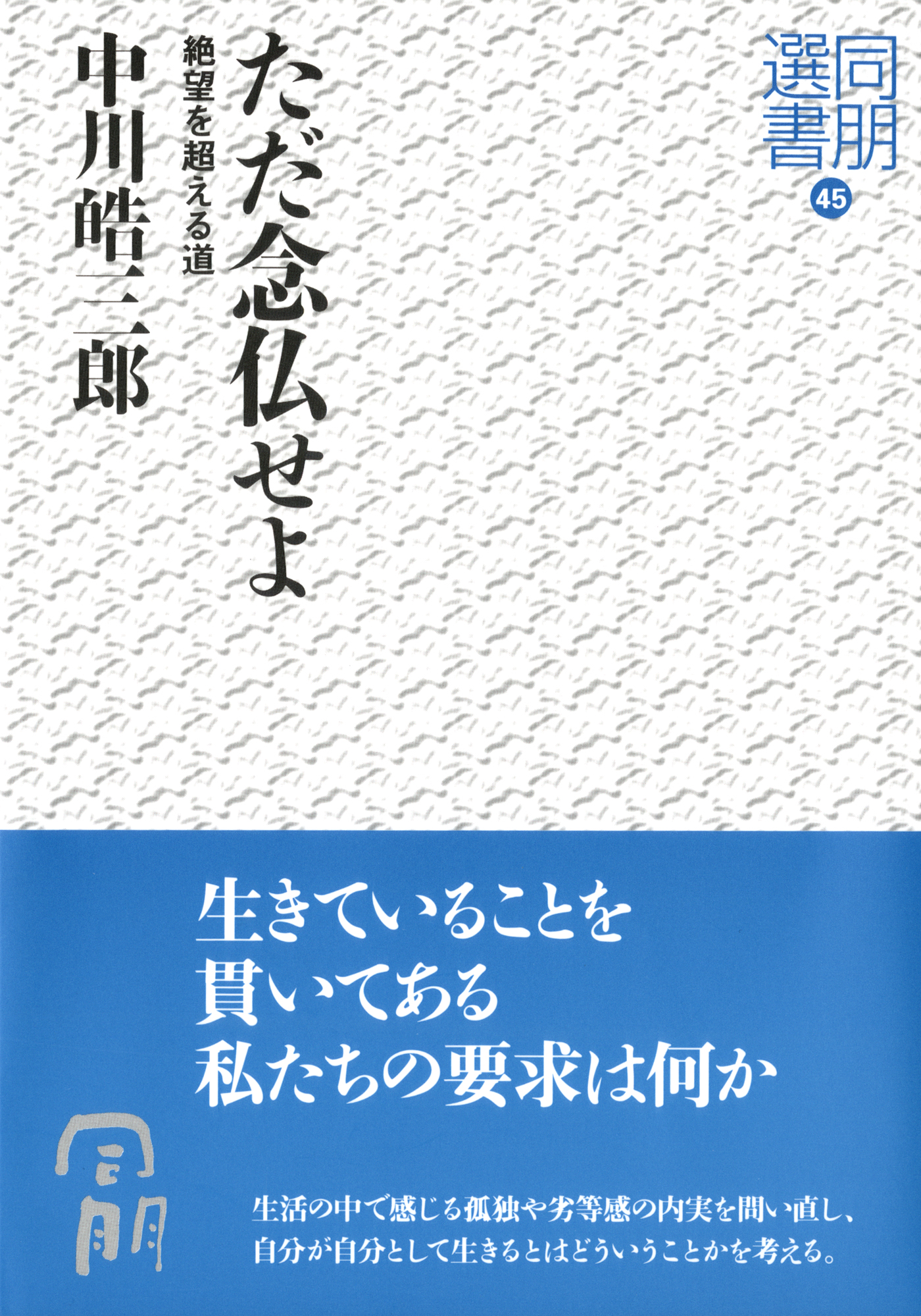 ただ念仏せよ 絶望を超える道 中川皓三郎 漫画 無料試し読みなら 電子書籍ストア ブックライブ