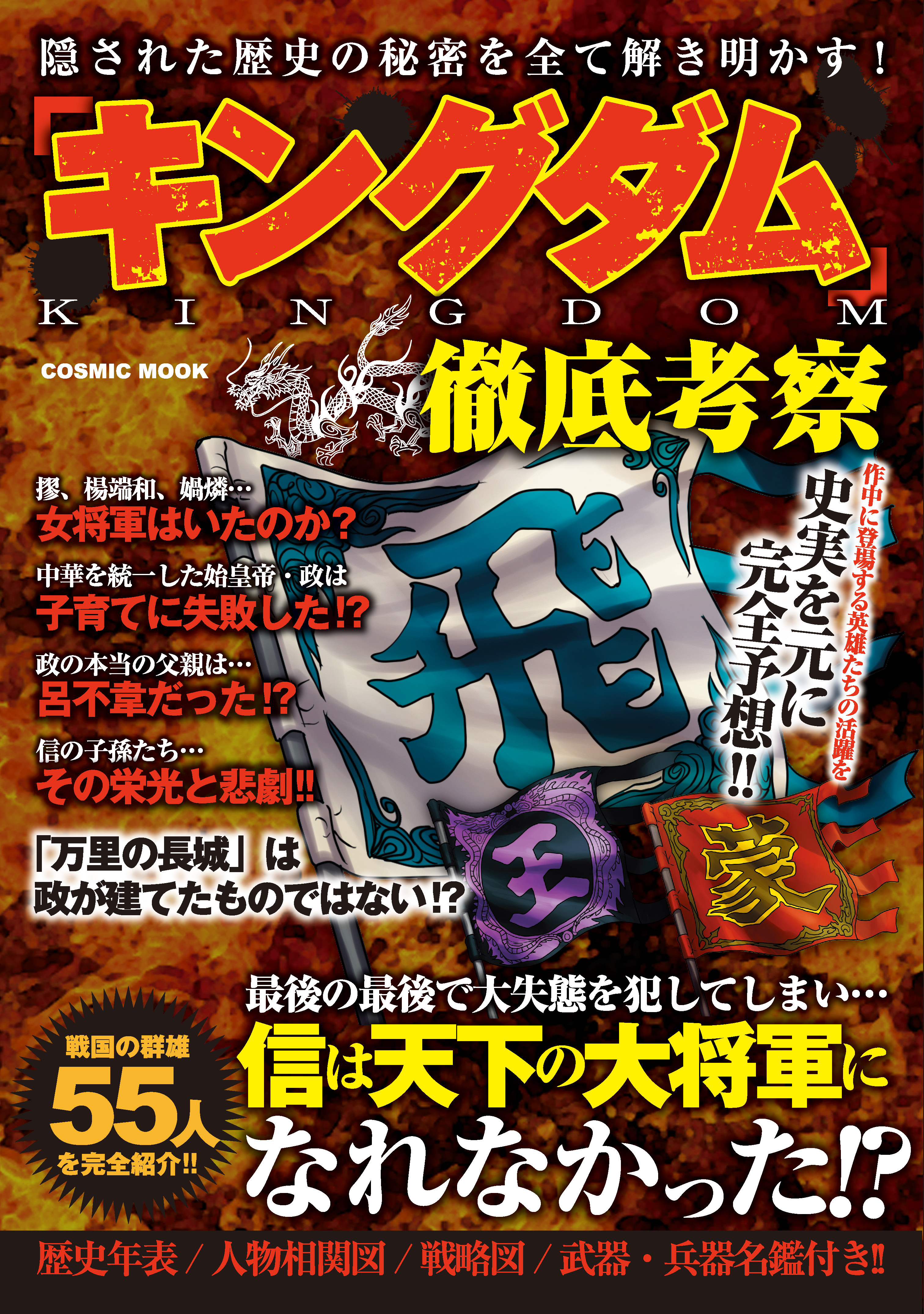 キングダム 徹底考察 コスミック出版編集部 漫画 無料試し読みなら 電子書籍ストア ブックライブ