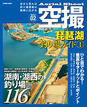 空撮　琵琶湖釣り場ガイド１