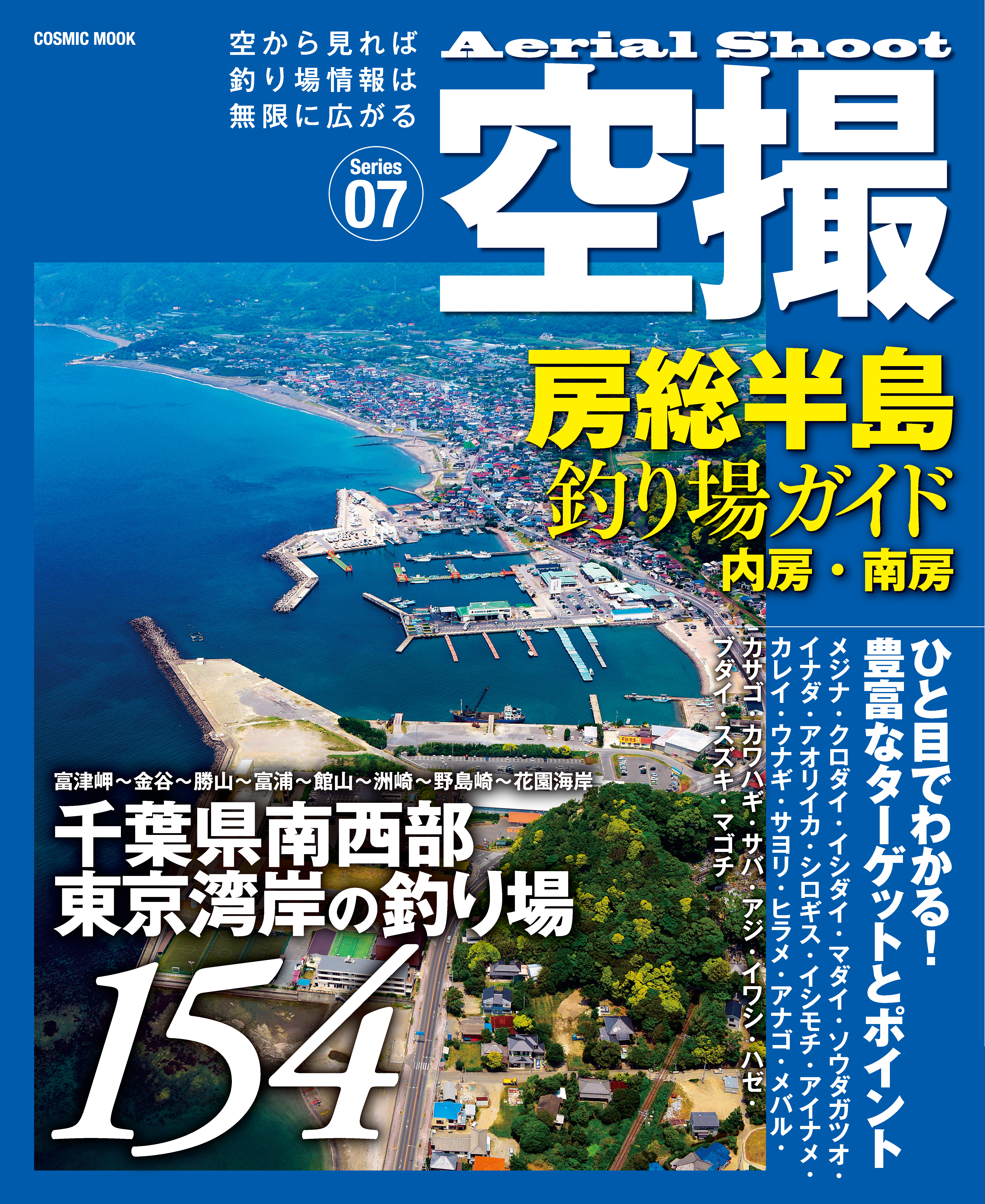 空撮　房総半島釣り場ガイド 内房・南房 | ブックライブ