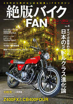 絶版バイクFAN Vol.6 - 絶版バイクFAN編集部 - ビジネス・実用書・無料試し読みなら、電子書籍・コミックストア ブックライブ