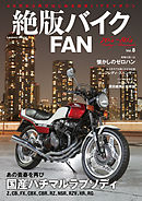 絶版バイクFAN　Vol.8