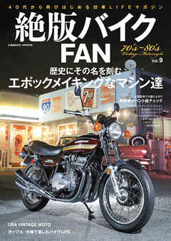 絶版バイクFAN Vol.9 - 絶版バイクFAN編集部 - ビジネス・実用書・無料試し読みなら、電子書籍・コミックストア ブックライブ