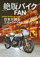 絶版バイクFAN Vol.14