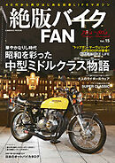 絶版バイクFAN Vol.15