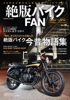 絶版バイクFAN Vol.18