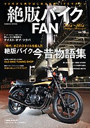 絶版バイクFAN Vol.18