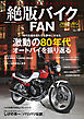 絶版バイクFAN Vol.19