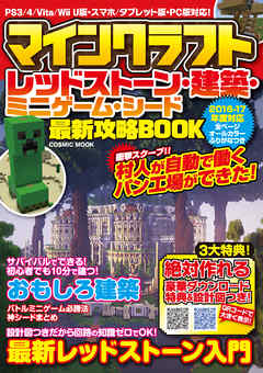 マインクラフト レッドストーン 建築 ミニゲーム シード最新攻略book 漫画 無料試し読みなら 電子書籍ストア ブックライブ