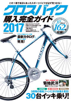 クロスバイク購入完全ガイド2017