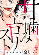 甘噛みエロリスト（6）