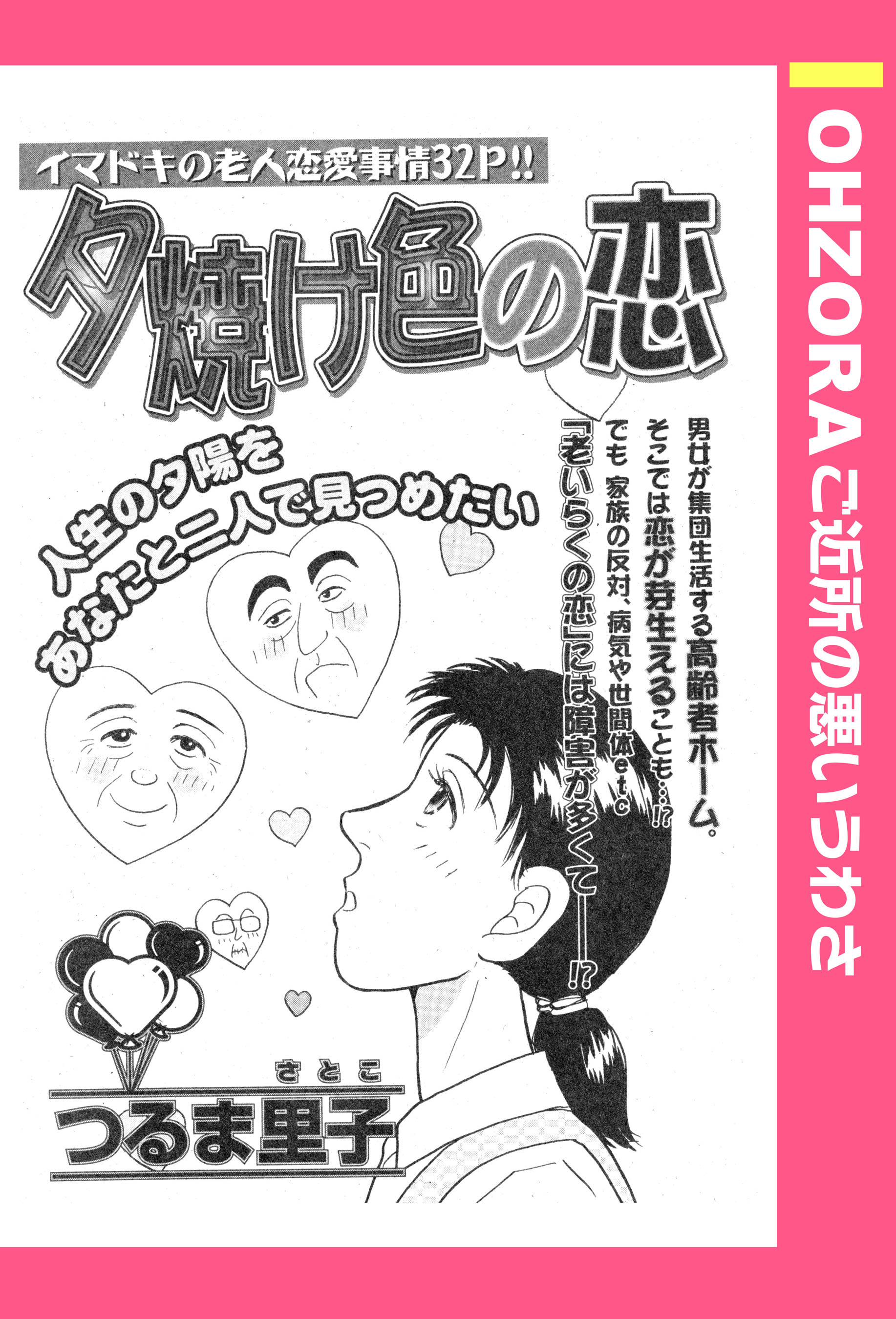 夕焼け色の恋 単話売 漫画 無料試し読みなら 電子書籍ストア ブックライブ