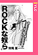 ROCKな奴ら 【単話売】