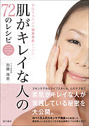 肌がキレイな人の72のレシピ