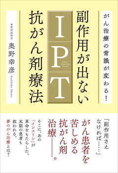 副作用が出ないIPT抗がん剤療法