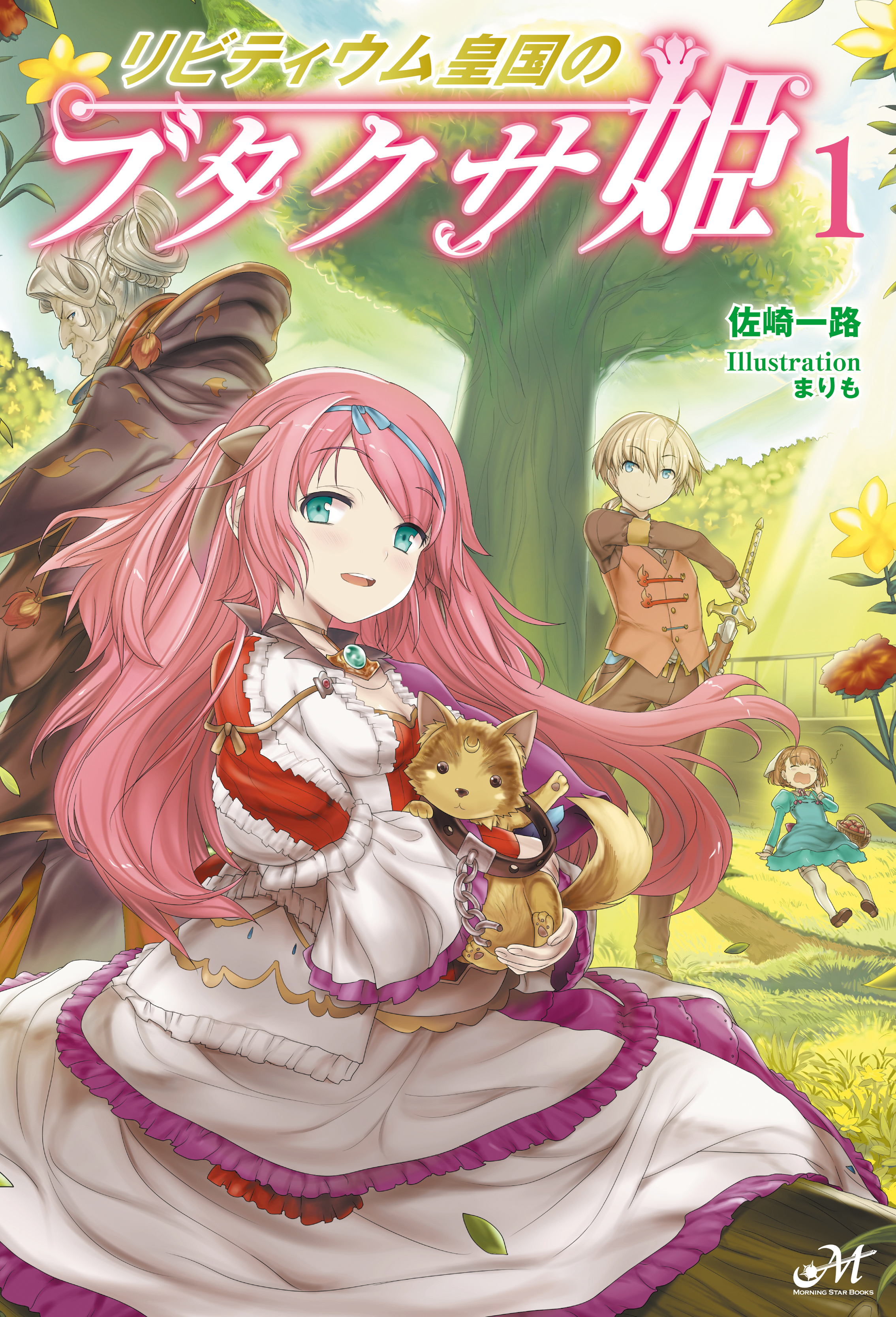 リビティウム皇国のブタクサ姫 1 - 佐崎一路まりも - 漫画・ラノベ（小説）・無料試し読みなら、電子書籍・コミックストア ブックライブ