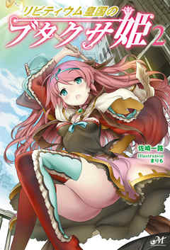 リビティウム皇国のブタクサ姫 2