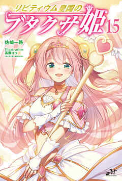 リビティウム皇国のブタクサ姫 15