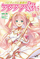 リビティウム皇国のブタクサ姫 15