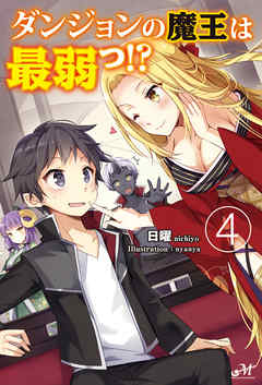 ダンジョンの魔王は最弱っ！？ 4