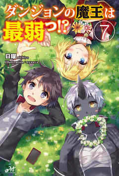 ダンジョンの魔王は最弱っ 7 漫画 無料試し読みなら 電子書籍ストア ブックライブ