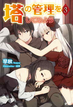 塔の管理をしてみよう 3