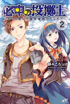 必中の投擲士 ～石ころ投げて聖女様助けたった！ ～ 2