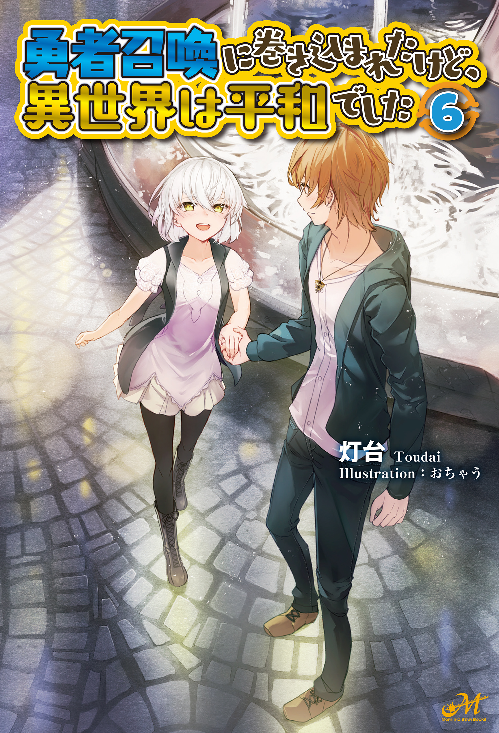 勇者召喚に巻き込まれたけど 異世界は平和でした 6 漫画 無料試し読みなら 電子書籍ストア ブックライブ