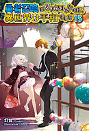 勇者召喚に巻き込まれたけど、異世界は平和でした 15
