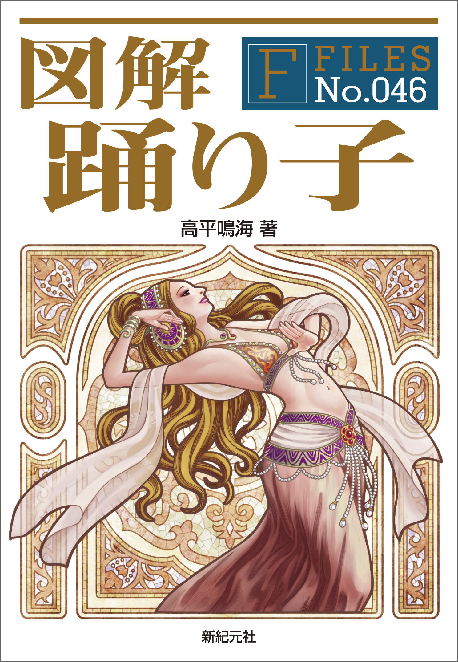 図解 踊り子 - 高平鳴海/福地貴子 - ビジネス・実用書・無料試し読みなら、電子書籍・コミックストア ブックライブ