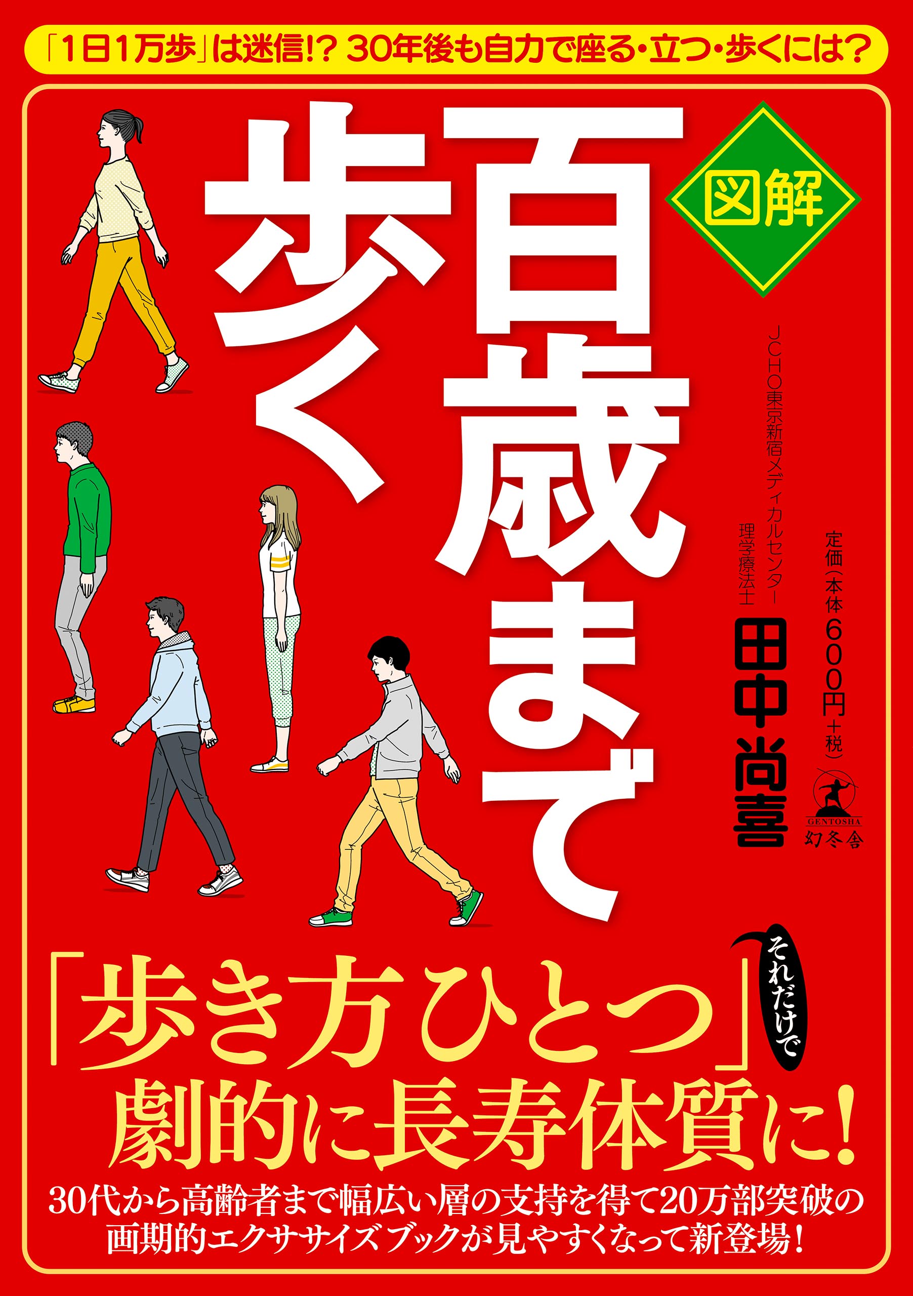 図解 百歳まで歩く - 田中尚喜 - 漫画・ラノベ（小説）・無料試し読み