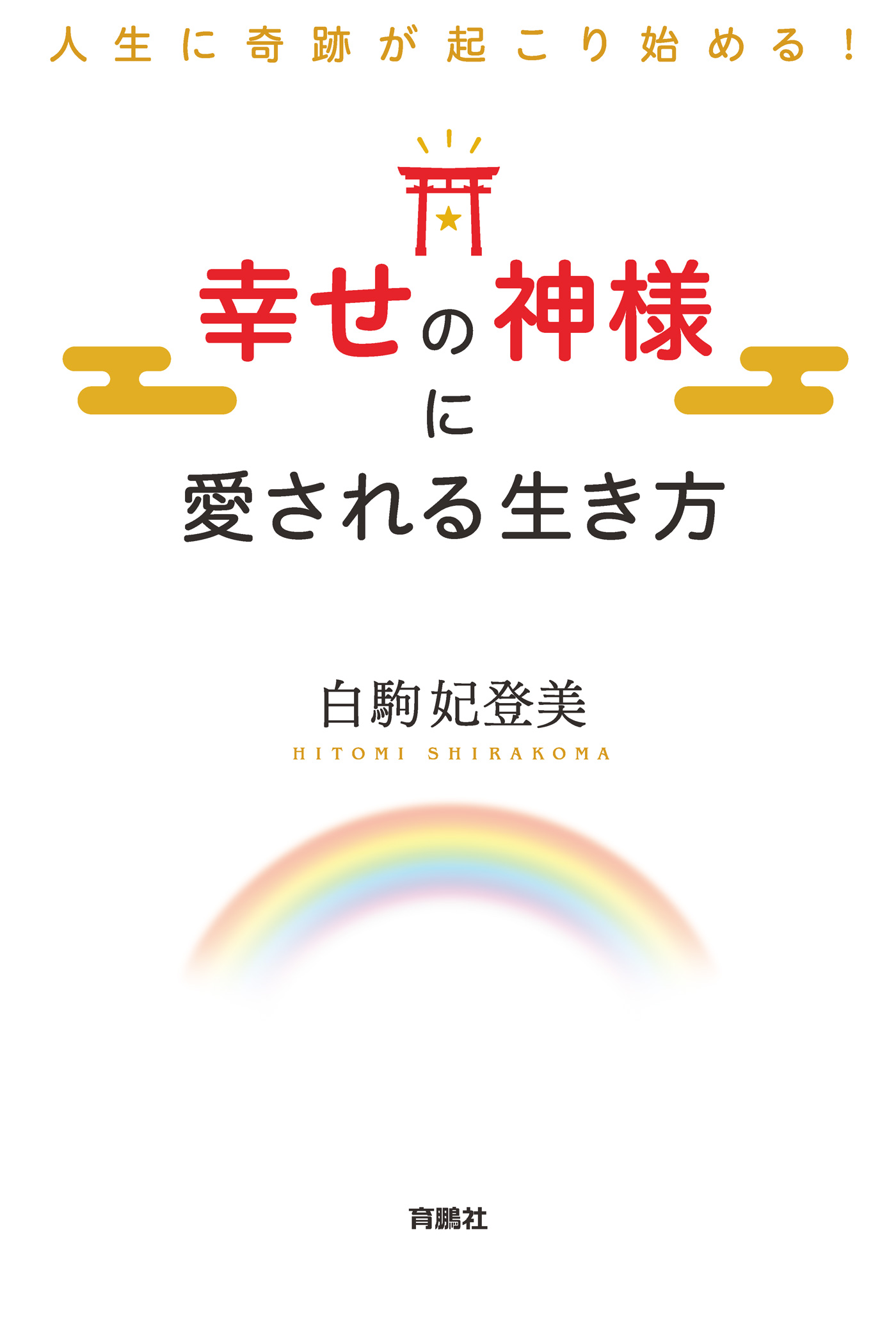 人生に奇跡が起こり始める 幸せの神様に愛される生き方 漫画 無料試し読みなら 電子書籍ストア ブックライブ