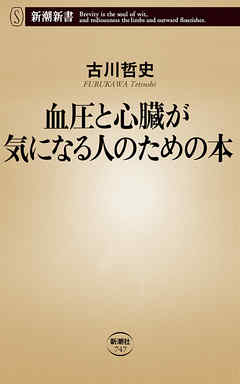 血圧と心臓が気になる人のための本（新潮新書）