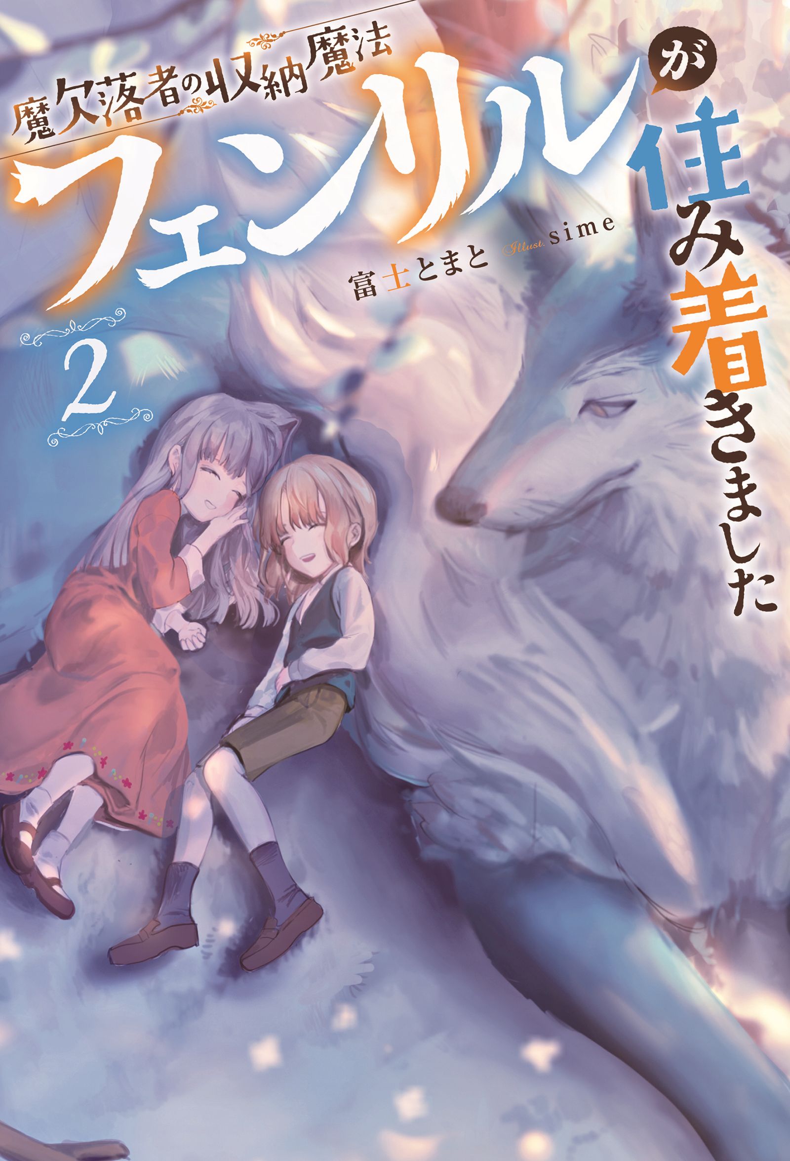 魔欠落者の収納魔法 フェンリルが住み着きました 2 最新刊 漫画 無料試し読みなら 電子書籍ストア ブックライブ