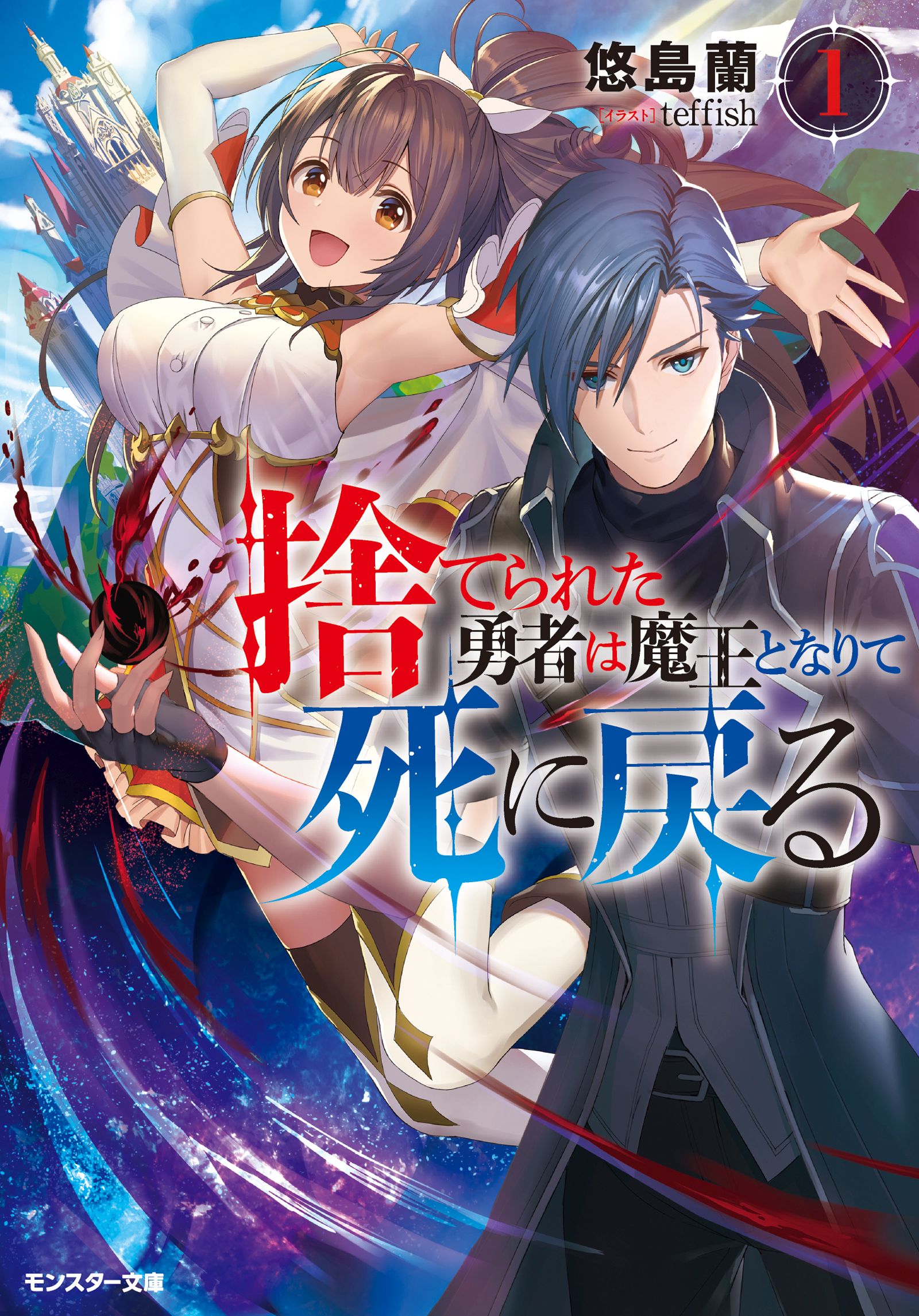 捨てられた勇者は魔王となりて死に戻る 1 電子書籍限定特典ss付き 漫画 無料試し読みなら 電子書籍ストア ブックライブ