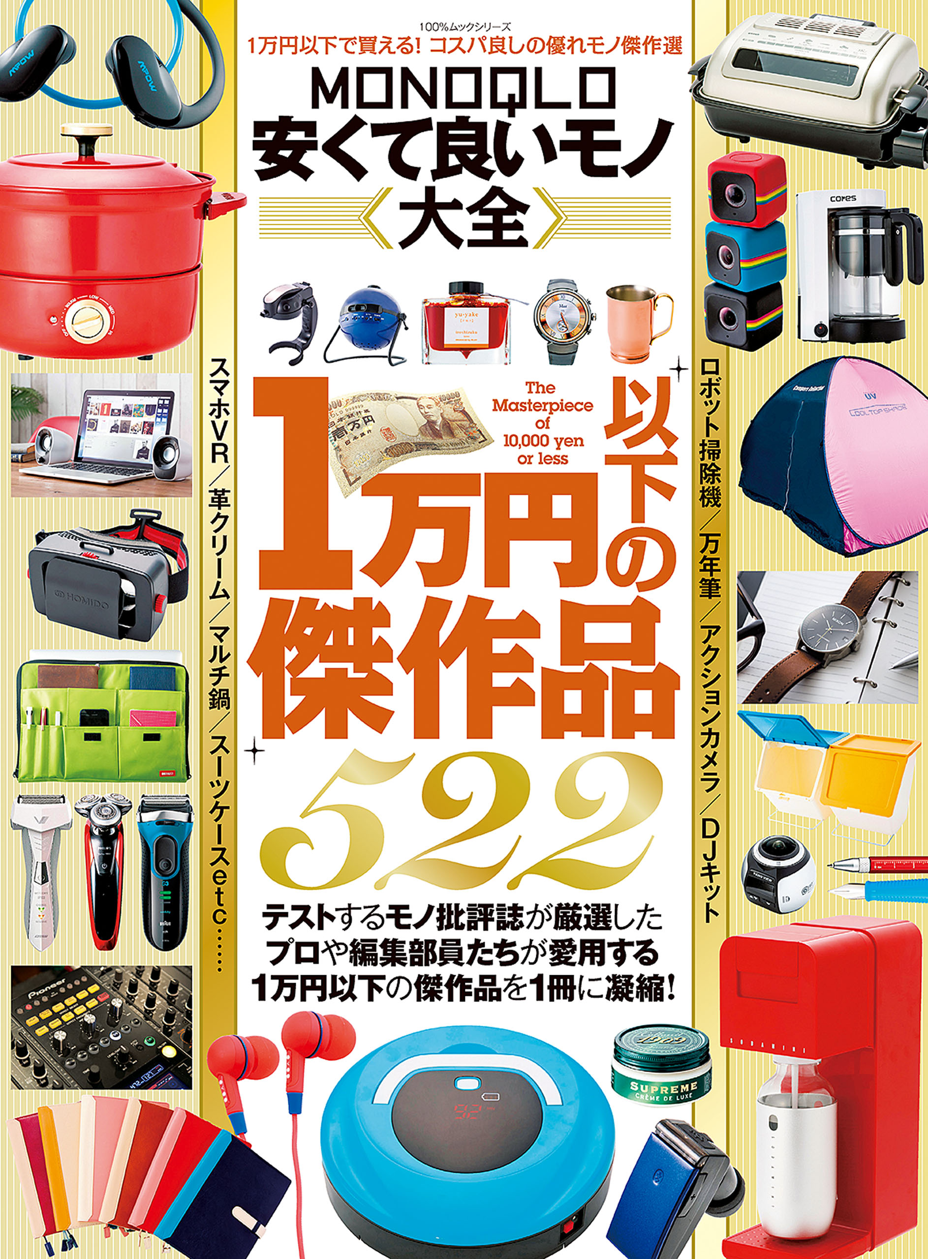 １００ ムックシリーズ ｍｏｎｏｑｌｏ安くて良いモノ大全 漫画 無料試し読みなら 電子書籍ストア ブックライブ