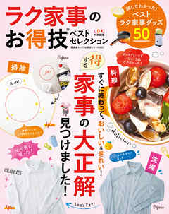晋遊舎ムック　お得技シリーズ085 ラク家事のお得技ベストセレクション