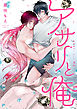アサリと俺 分冊版 4