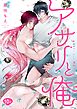 アサリと俺 分冊版 10